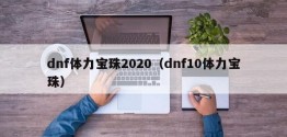 dnf体力宝珠2020（dnf10体力宝珠）