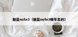 魅蓝note3（魅蓝note3哪年出的）