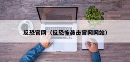 反恐官网（反*击官网网站）