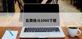 乱舞格斗2008下载