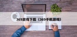 369游戏下载（369手机游戏）