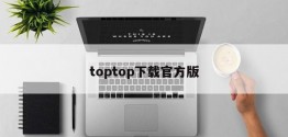 toptop下载官方版