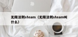 无限法则steam（无限法则steam叫什么）