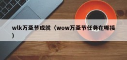 wlk万圣节成就（wow万圣节任务在哪接）