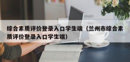 综合素质评价登录入口学生端（兰州市综合素质评价登录入口学生端）