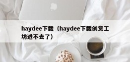 haydee下载（haydee下载创意工坊进不去了）