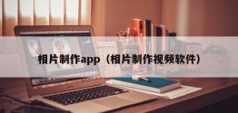 相片 *** app（相片 *** 视频软件）