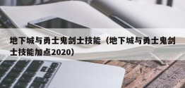 地下城与勇士鬼剑士技能（地下城与勇士鬼剑士技能加点2020）