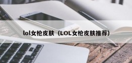 lol女枪皮肤（LOL女枪皮肤推荐）