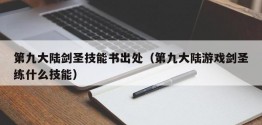 第九大陆剑圣技能书出处（第九大陆游戏剑圣练什么技能）