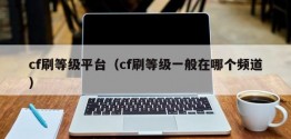 cf刷等级平台（cf刷等级一般在哪个频道）