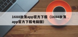 1688批发app官方下载（1688批发app官方下载电脑版）