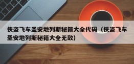 侠盗飞车圣安地列斯秘籍大全代码（侠盗飞车圣安地列斯秘籍大全无敌）