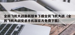 全民飞机大战最新版本下载全民飞机大战（全民飞机大战安卓手机版官方免费下载）