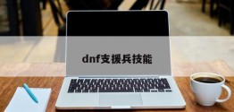 dnf支援兵技能