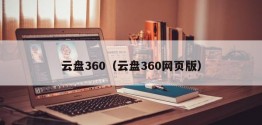 云盘360（云盘360网页版）