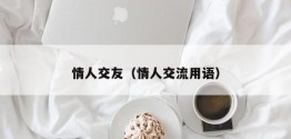 情人交友（情人交流用语）