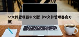 re文件管理器中文版（re文件管理器官方版）