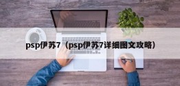 psp伊苏7（psp伊苏7详细图文攻略）