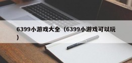 6399小游戏大全（6399小游戏可以玩）