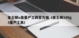 金士顿u盘量产工具官方版（金士顿100g3量产工具）