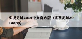 实况足球2014中文官方版（实况足球2014app）