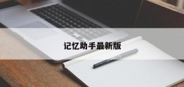 记忆助手最新版