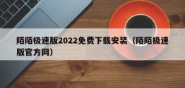 陌陌极速版2022免费下载安装（陌陌极速版官方网）