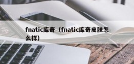 fnatic库奇（fnatic库奇皮肤怎么样）