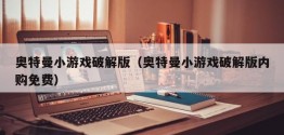 奥特曼小游戏破解版（奥特曼小游戏破解版内购免费）