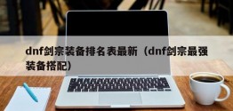 dnf剑宗装备排名表最新（dnf剑宗最强装备搭配）