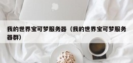 我的世界宝可梦服务器（我的世界宝可梦服务器群）