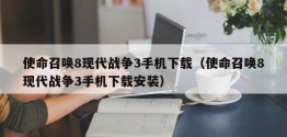 使命召唤8现代战争3手机下载（使命召唤8现代战争3手机下载安装）