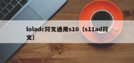 loladc符文通用s10（s11ad符文）