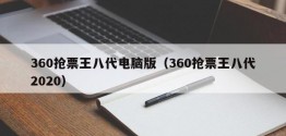 360抢票王八代电脑版（360抢票王八代2020）