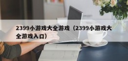 2399小游戏大全游戏（2399小游戏大全游戏入口）