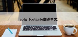 colg（colgate翻译中文）