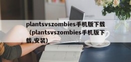 plantsvszombies手机版下载（plantsvszombies手机版下载,安装）