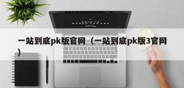 一站到底pk版官网（一站到底pk版3官网）