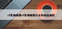 cf东珈精鹰cf东珈精鹰什么时候组建的