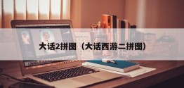 大话2拼图（大话西游二拼图）