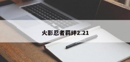 火影忍者羁绊2.21