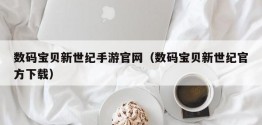 数码宝贝新世纪手游官网（数码宝贝新世纪官方下载）