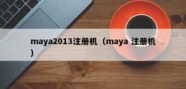 maya2013注册机（maya 注册机）