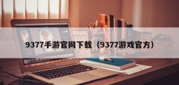 9377手游官网下载（9377游戏官方）