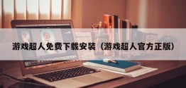 游戏超人免费下载安装（游戏超人官方正版）