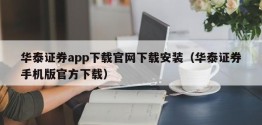 华泰证券app下载官网下载安装（华泰证券手机版官方下载）