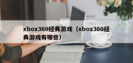 xbox360经典游戏（xbox360经典游戏有哪些）