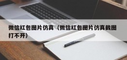 微信红包图片仿真（微信红包图片仿真截图 打不开）