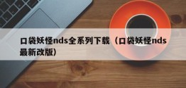 口袋妖怪nds全系列下载（口袋妖怪nds最新改版）